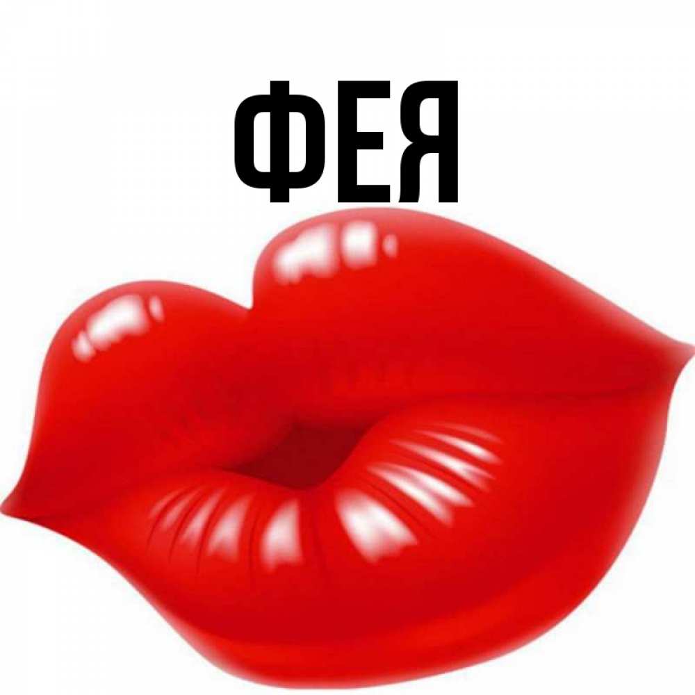 Открытка на каждый день с именем, Фея Главная губки надутые бантиком Прикольная открытка с пожеланием онлайн скачать бесплатно 