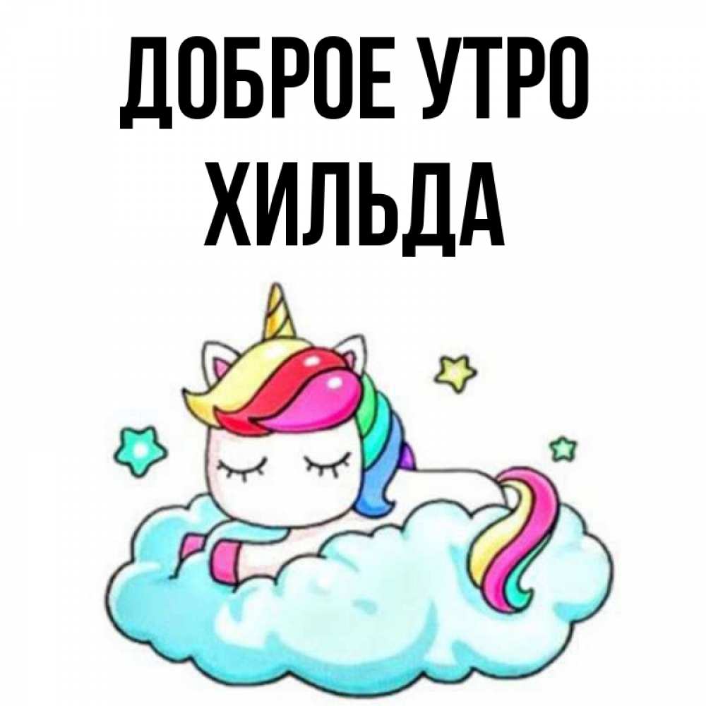 Открытка на каждый день с именем, Хильда Доброе утро радужное утро Прикольная открытка с пожеланием онлайн скачать бесплатно 