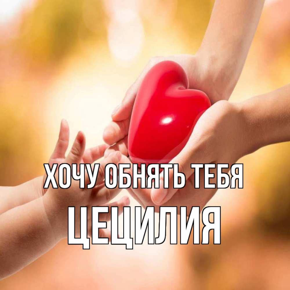 Открытка на каждый день с именем, Цецилия Хочу обнять тебя мама и малыш Прикольная открытка с пожеланием онлайн скачать бесплатно 