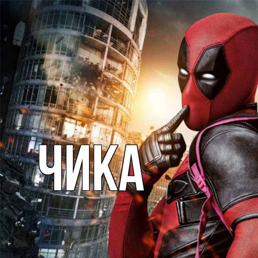 Открытка на каждый день с именем, Чика Главная с супергероями Прикольная открытка с пожеланием онлайн скачать бесплатно 