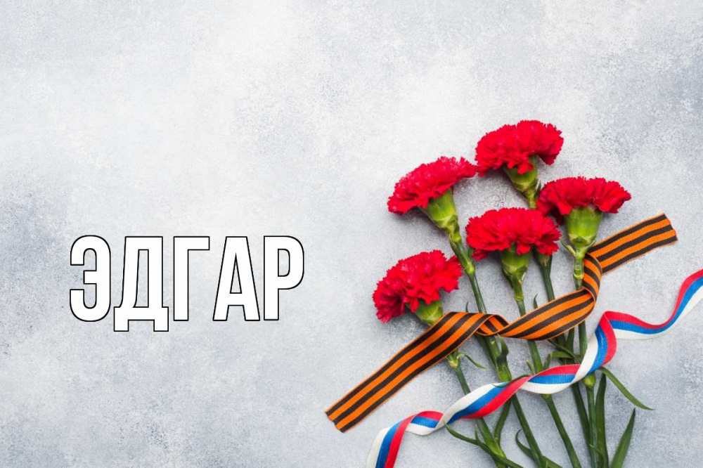Открытка на каждый день с именем, Эдгар Главная 9 мая Прикольная открытка с пожеланием онлайн скачать бесплатно 