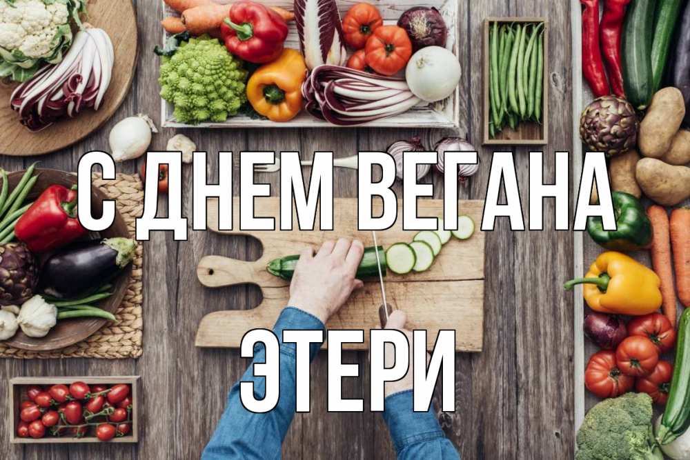 Открытка на каждый день с именем, Этери С днем вегана день вегана Прикольная открытка с пожеланием онлайн скачать бесплатно 