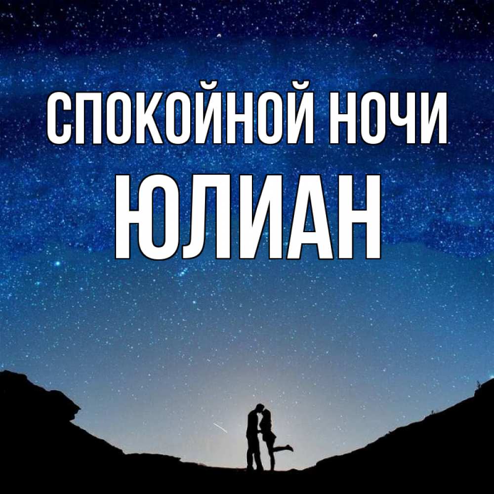 Открытка на каждый день с именем, Юлиан Спокойной ночи звездное небо и люди Прикольная открытка с пожеланием онлайн скачать бесплатно 