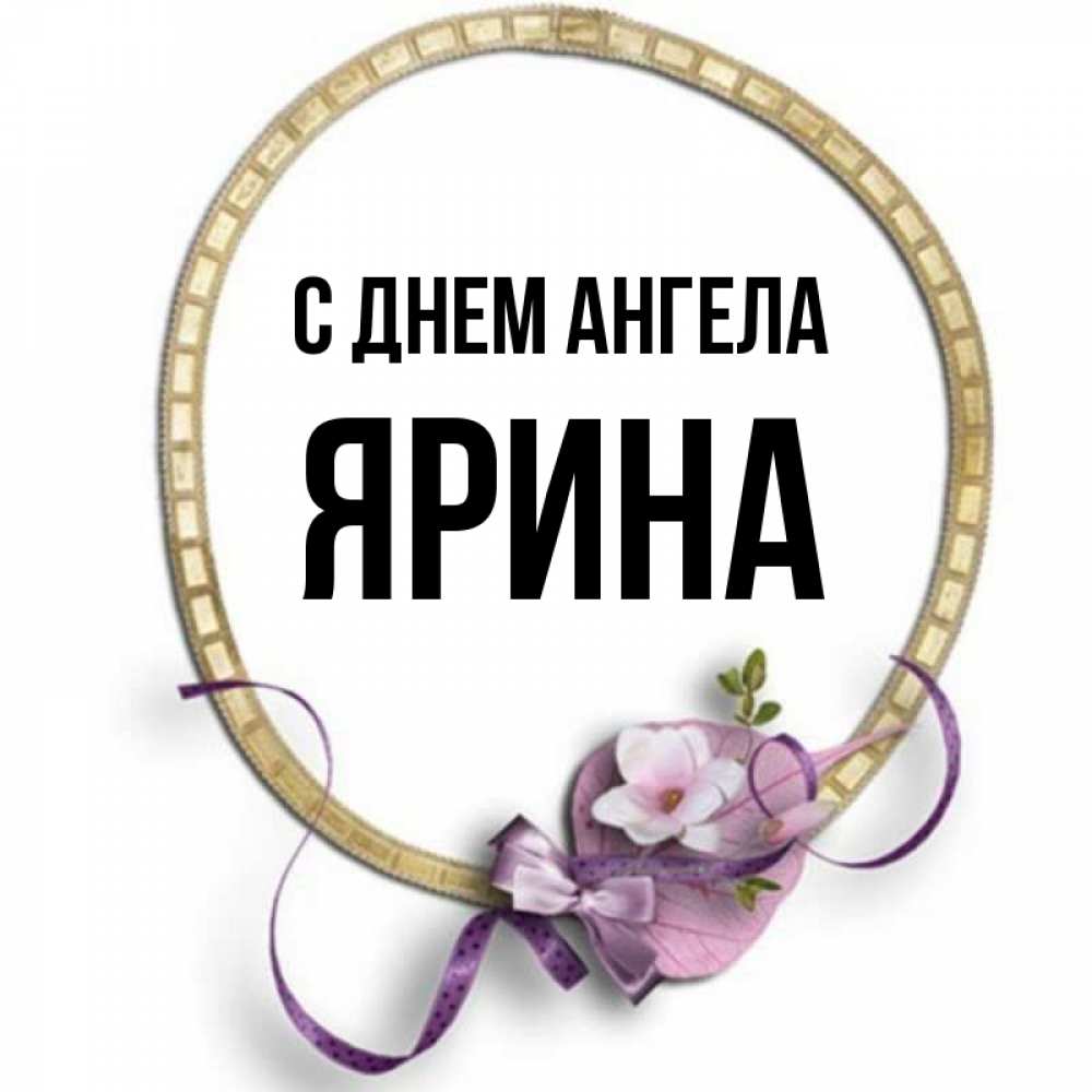 Открытка на каждый день с именем, Ярина С днем ангела золотая рамочка Прикольная открытка с пожеланием онлайн скачать бесплатно 