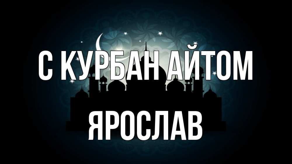 Открытка на каждый день с именем, Ярослав С курбан айтом мечеть Прикольная открытка с пожеланием онлайн скачать бесплатно 
