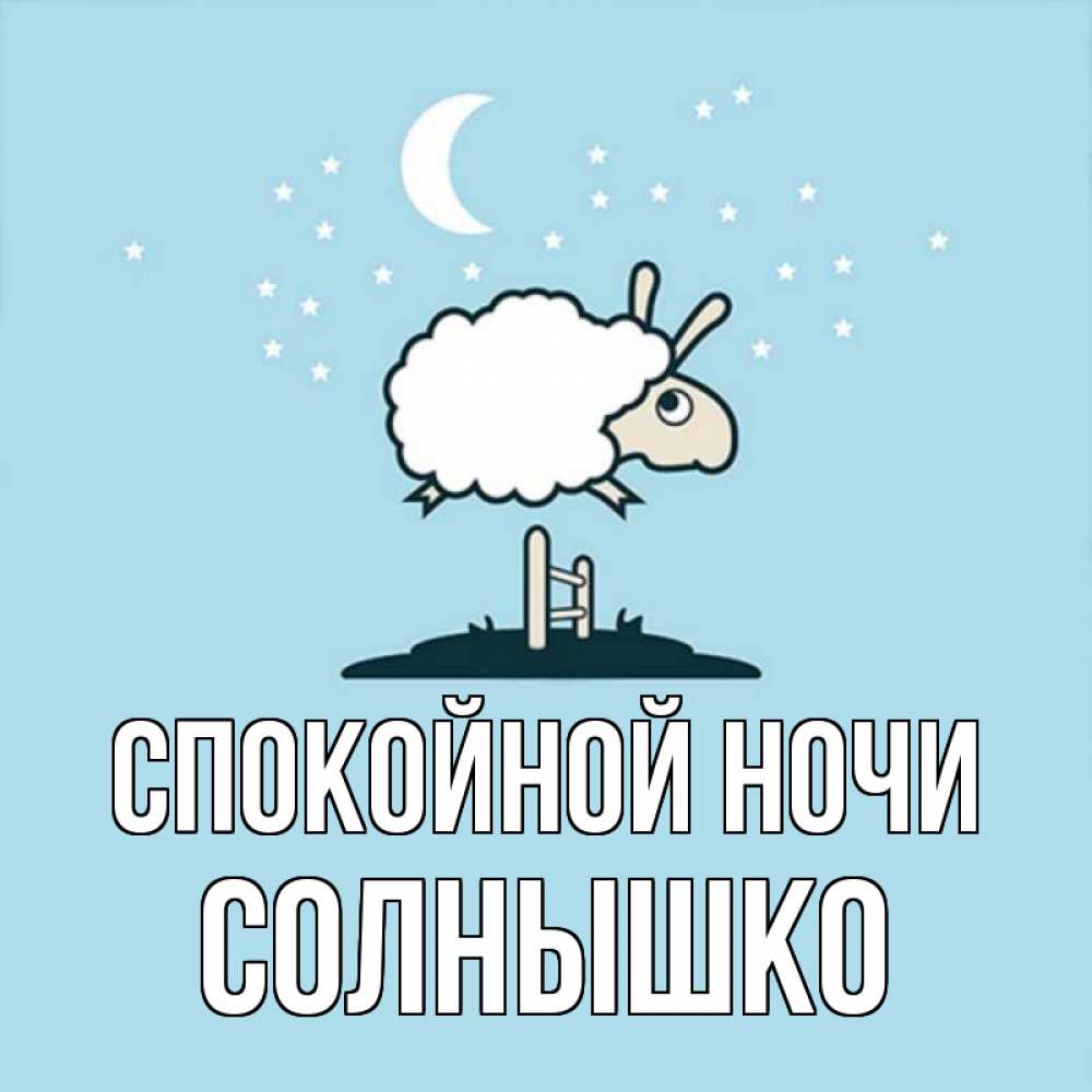 Открытка на каждый день с именем, солнышко Спокойной ночи с животными сладких сноведений Прикольная открытка с пожеланием онлайн скачать бесплатно 