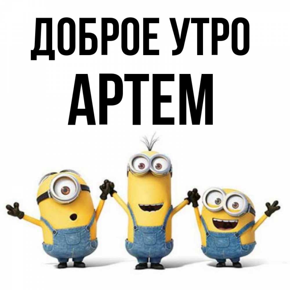 Доброе Утро Артем Картинки