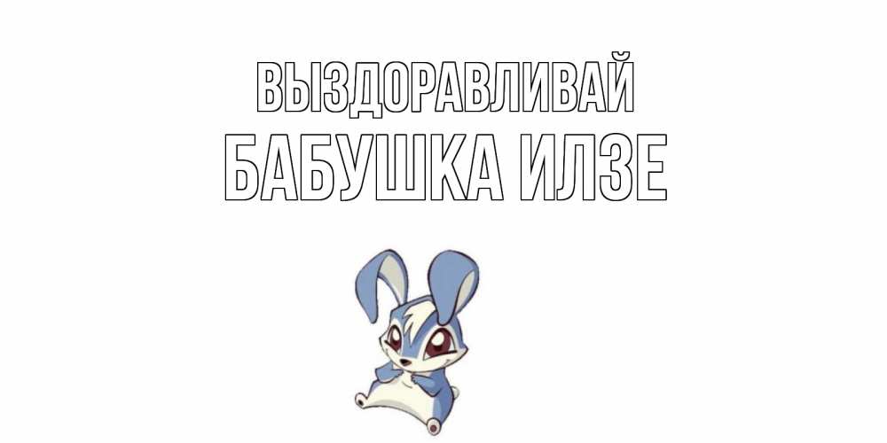 Открытка на каждый день с именем, Бабушка-Илзе Выздоравливай серый заяц на открытке про выздоравление Прикольная открытка с пожеланием онлайн скачать бесплатно 