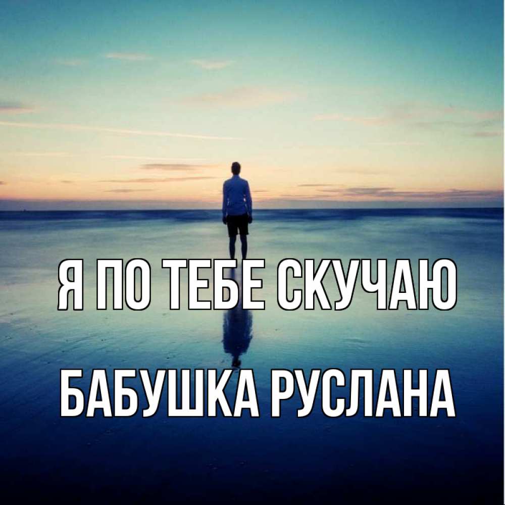 Открытка на каждый день с именем, Бабушка-Руслана Я по тебе скучаю зима Прикольная открытка с пожеланием онлайн скачать бесплатно 