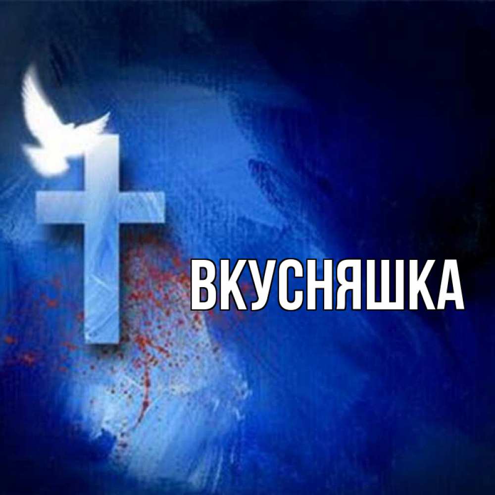 Открытка на каждый день с именем, Вкусняшка Главная Синий фон и птица Прикольная открытка с пожеланием онлайн скачать бесплатно 