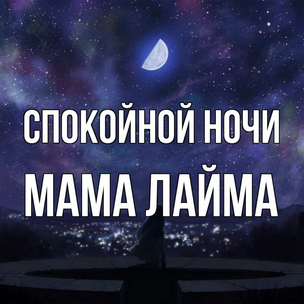 Открытка на каждый день с именем, Мама-Лайма Спокойной ночи набережная Прикольная открытка с пожеланием онлайн скачать бесплатно 