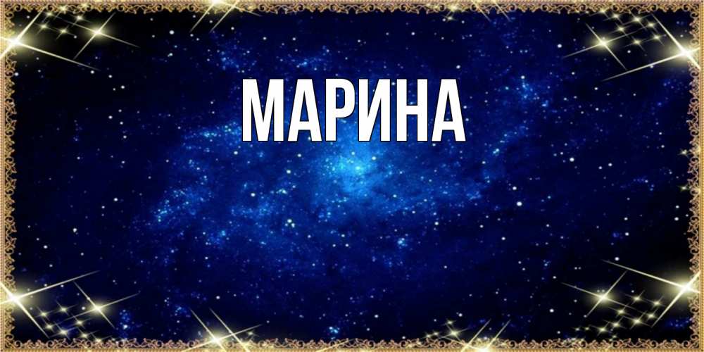 Открытка на каждый день с именем, Марина Главная открытки перед сном Прикольная открытка с пожеланием онлайн скачать бесплатно 