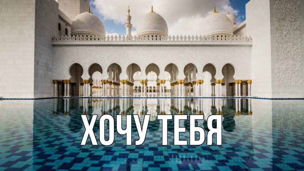 Картинка  с именем , Хочу тебя