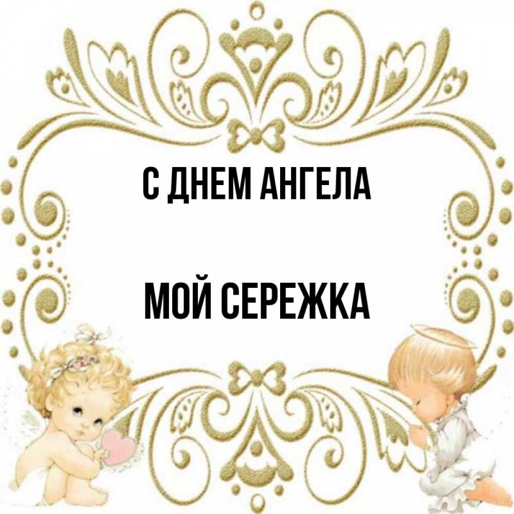 Мой сережка