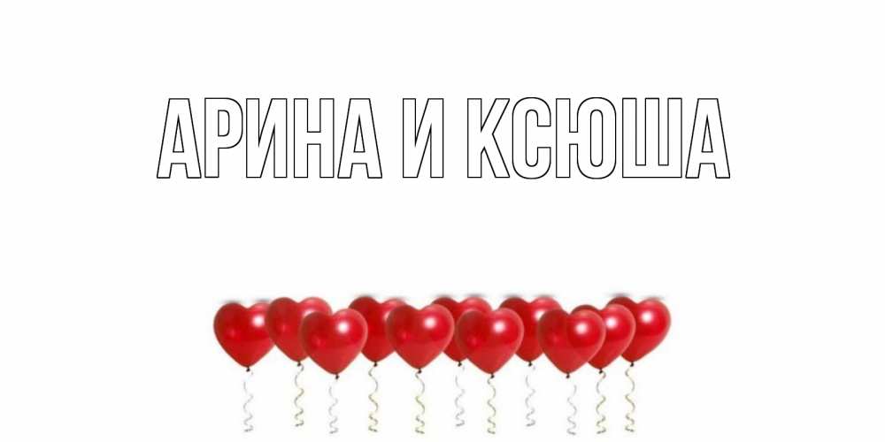 Картинка  с именем , Арина и Ксюша