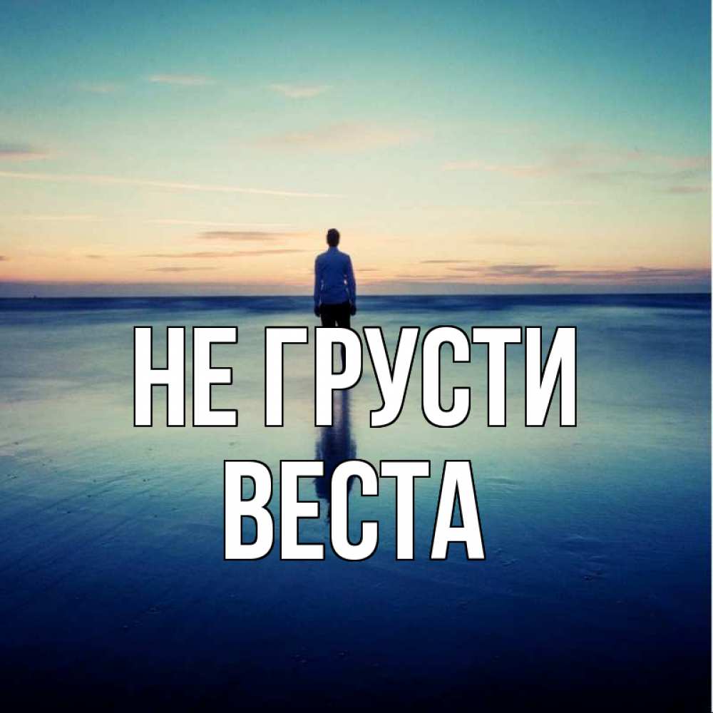 Открытка на каждый день с именем, Веста Не грусти небо и гладь льда Прикольная открытка с пожеланием онлайн скачать бесплатно 