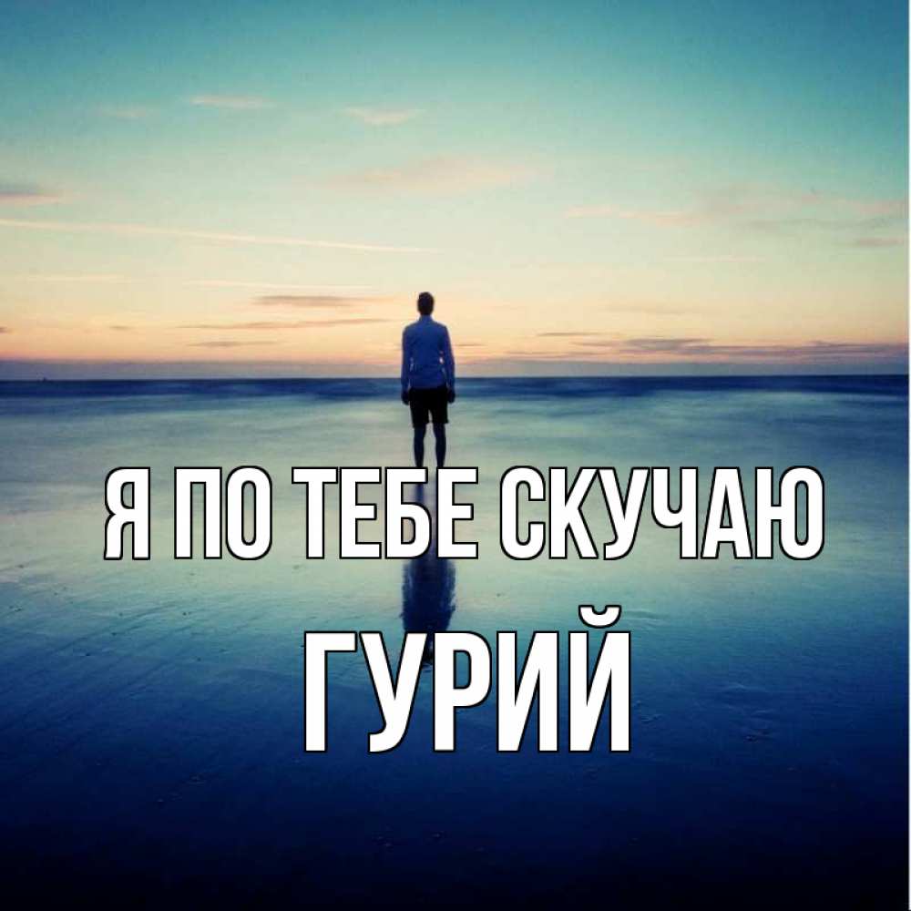 Открытка на каждый день с именем, Гурий Я по тебе скучаю зима Прикольная открытка с пожеланием онлайн скачать бесплатно 