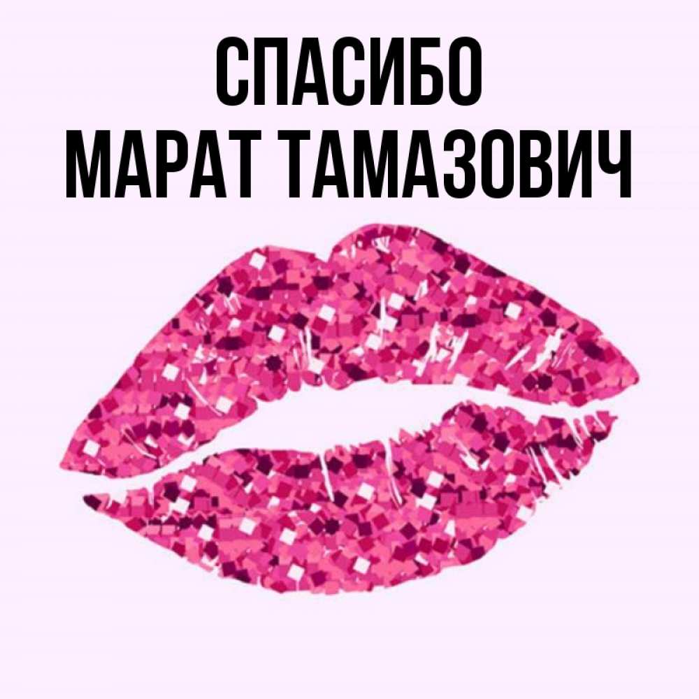 Картинки С Именем Марат