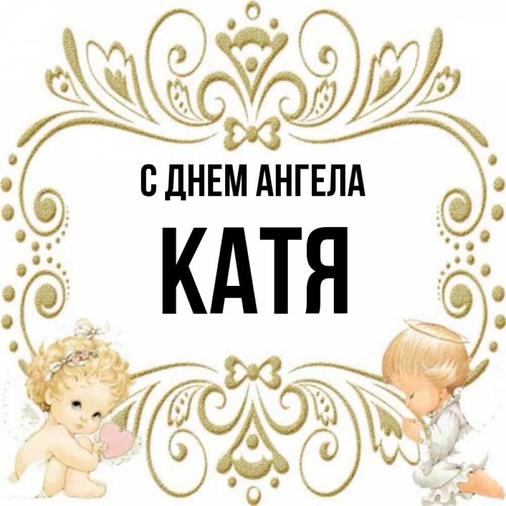 Картинки с именем катя прикольные