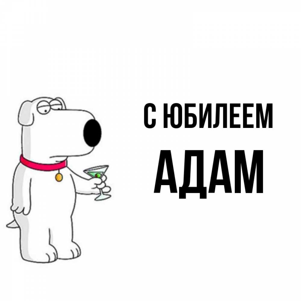 Открытка на каждый день с именем, Адам С юбилеем песик с оливками Прикольная открытка с пожеланием онлайн скачать бесплатно 