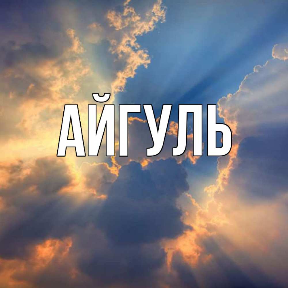 Открытка на каждый день с именем, Айгуль Главная ангельский свет сквозь облака Прикольная открытка с пожеланием онлайн скачать бесплатно 