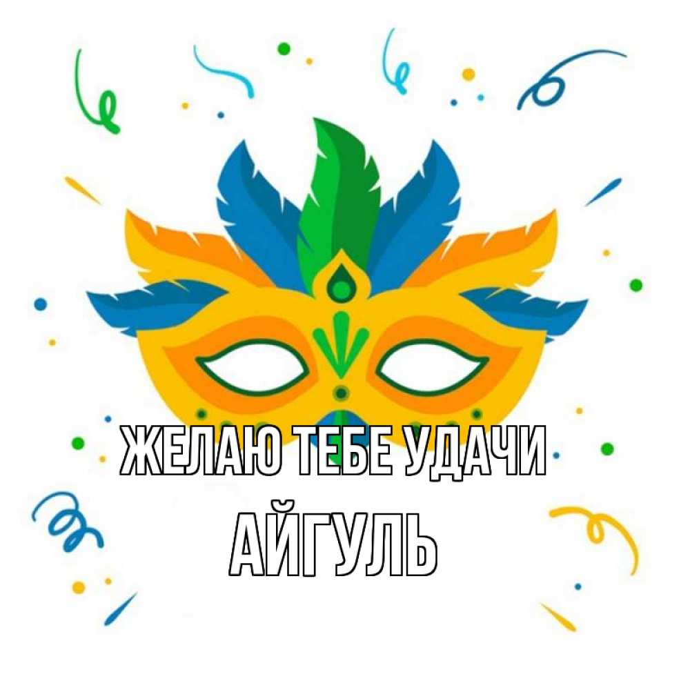 Открытка на каждый день с именем, Айгуль Желаю тебе удачи конфети Прикольная открытка с пожеланием онлайн скачать бесплатно 