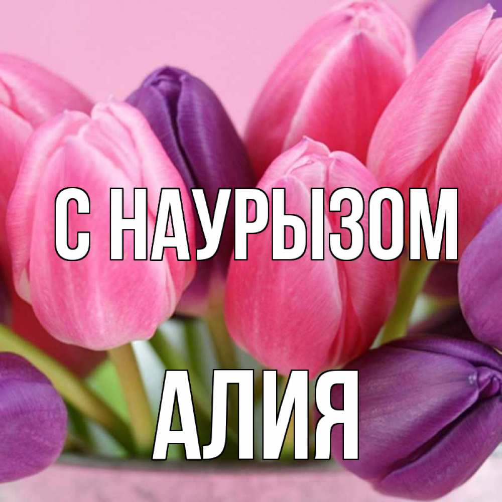 Открытка на каждый день с именем, Алия С наурызом маме 1 Прикольная открытка с пожеланием онлайн скачать бесплатно 