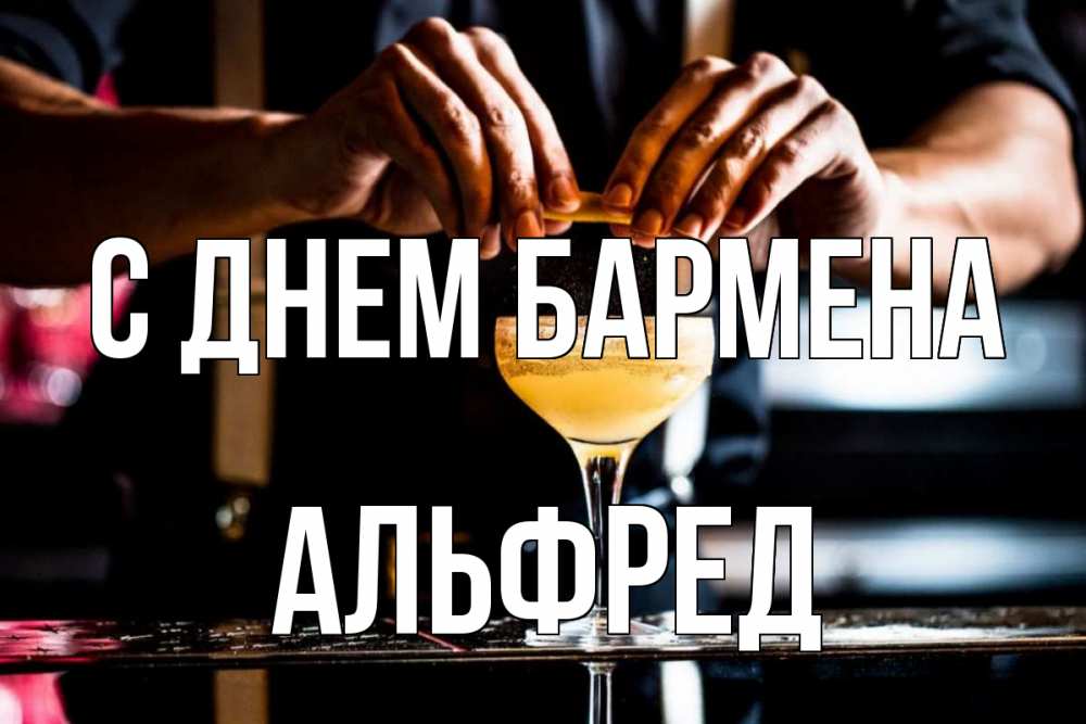 Открытка на каждый день с именем, Альфред С днем бармена с днем бармена Прикольная открытка с пожеланием онлайн скачать бесплатно 
