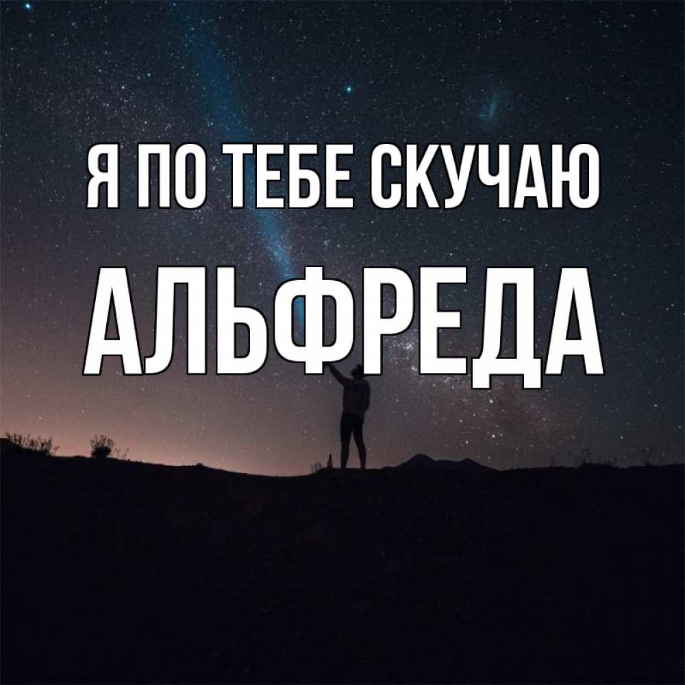 Открытка на каждый день с именем, Альфреда Я по тебе скучаю звезды и луч света Прикольная открытка с пожеланием онлайн скачать бесплатно 
