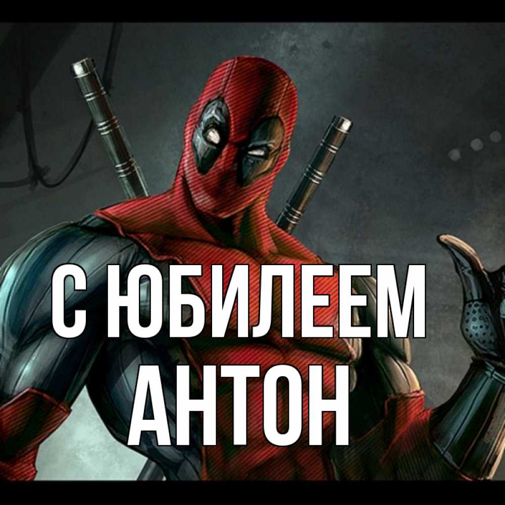 Открытка на каждый день с именем, Антон С юбилеем марвел супергерои Прикольная открытка с пожеланием онлайн скачать бесплатно 