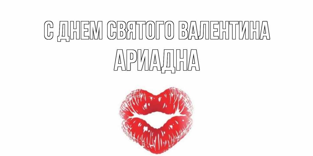 Открытка на каждый день с именем, Ариадна С днем Святого Валентина валентинка с губками на день всех влюбленных Прикольная открытка с пожеланием онлайн скачать бесплатно 