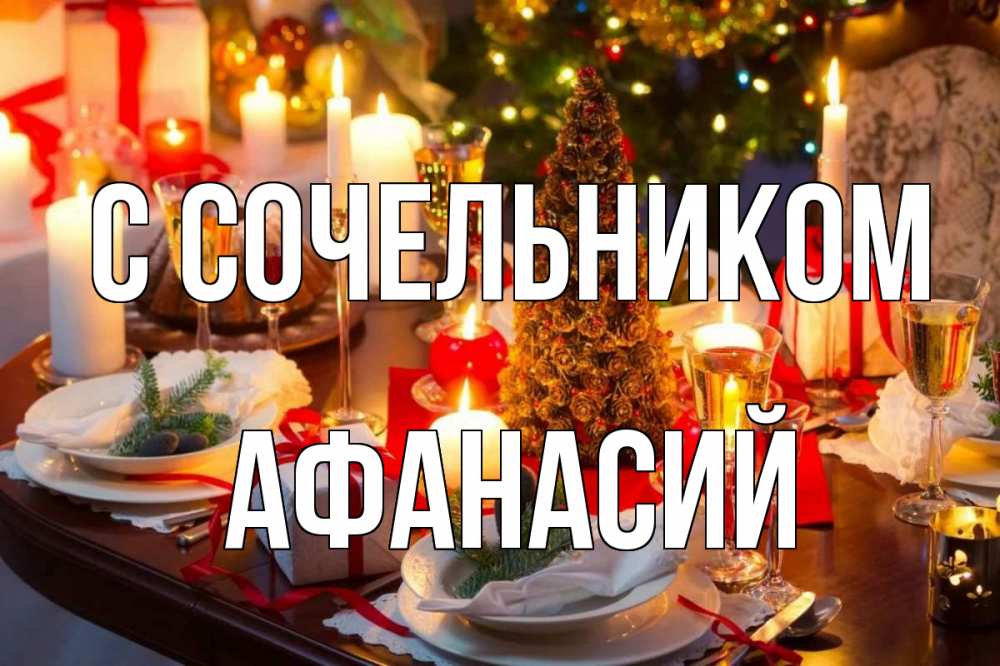 Открытка на каждый день с именем, Афанасий С сочельником сочельник Прикольная открытка с пожеланием онлайн скачать бесплатно 
