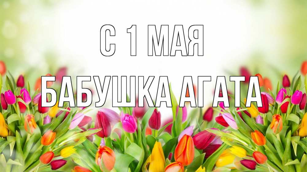 Открытка на каждый день с именем, Бабушка-Агата С 1 мая С 1 мая Прикольная открытка с пожеланием онлайн скачать бесплатно 