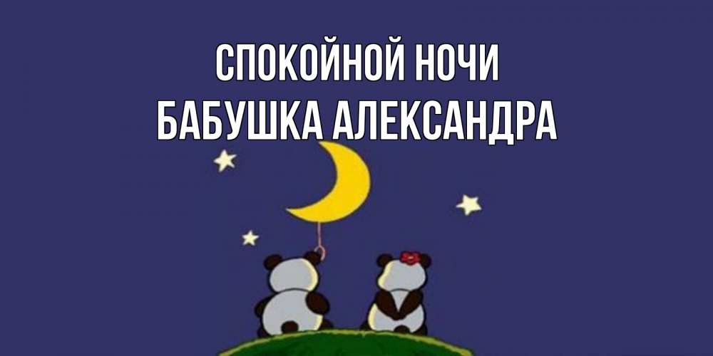 Открытка на каждый день с именем, Бабушка-Александра Спокойной ночи открытка с пожеланиями хорошо выспаться Прикольная открытка с пожеланием онлайн скачать бесплатно 