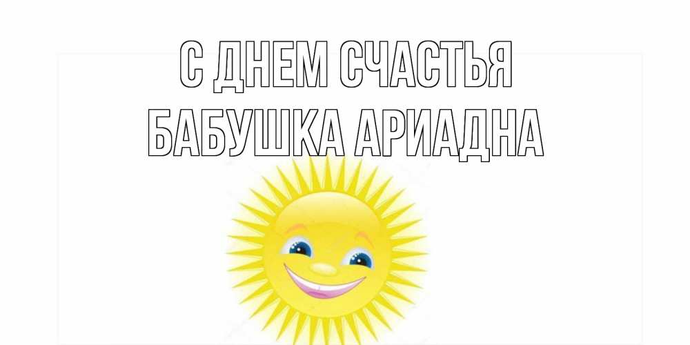 Открытка на каждый день с именем, Бабушка-Ариадна С днем счастья пожелания позитивные Прикольная открытка с пожеланием онлайн скачать бесплатно 