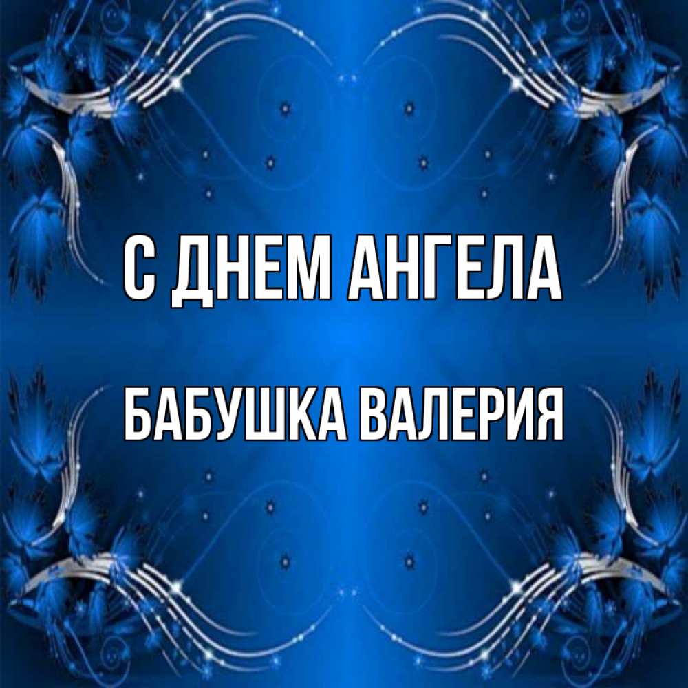 Открытка на каждый день с именем, Бабушка-Валерия С днем ангела красивая рамочка с узорами Прикольная открытка с пожеланием онлайн скачать бесплатно 