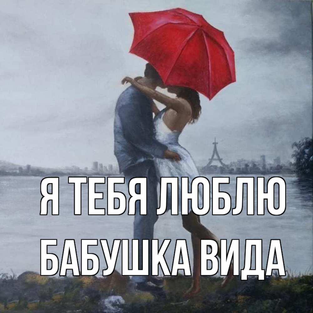 Открытка на каждый день с именем, Бабушка-Вида Я тебя люблю под красным зонтом Прикольная открытка с пожеланием онлайн скачать бесплатно 