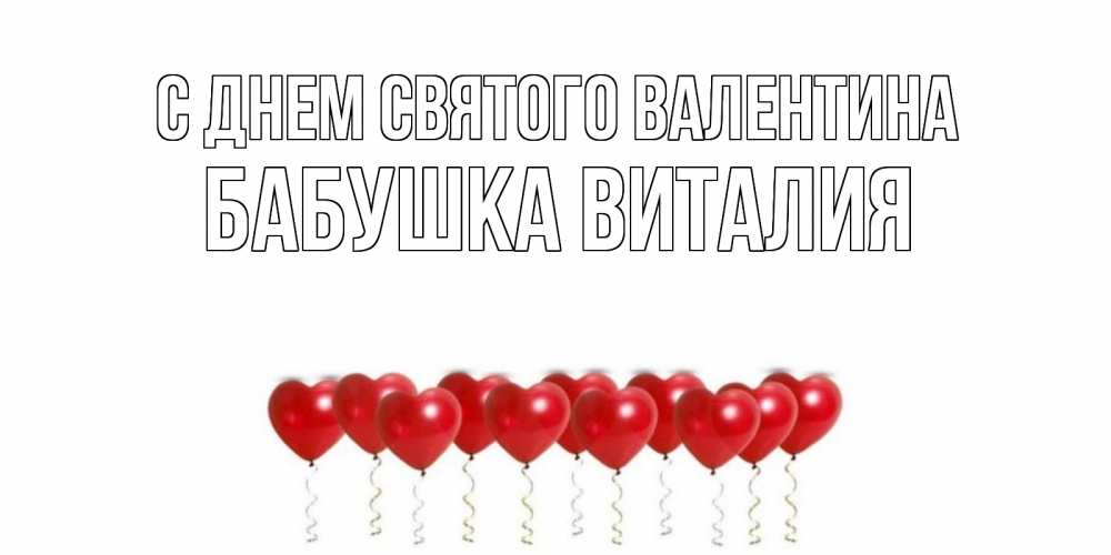 Открытка на каждый день с именем, Бабушка-Виталия С днем Святого Валентина шары в виде сердец Прикольная открытка с пожеланием онлайн скачать бесплатно 