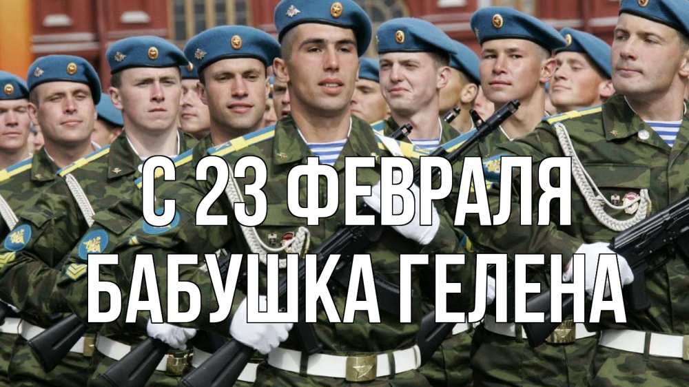 Открытка на каждый день с именем, Бабушка-Гелена С 23 февраля 23 февраля Прикольная открытка с пожеланием онлайн скачать бесплатно 