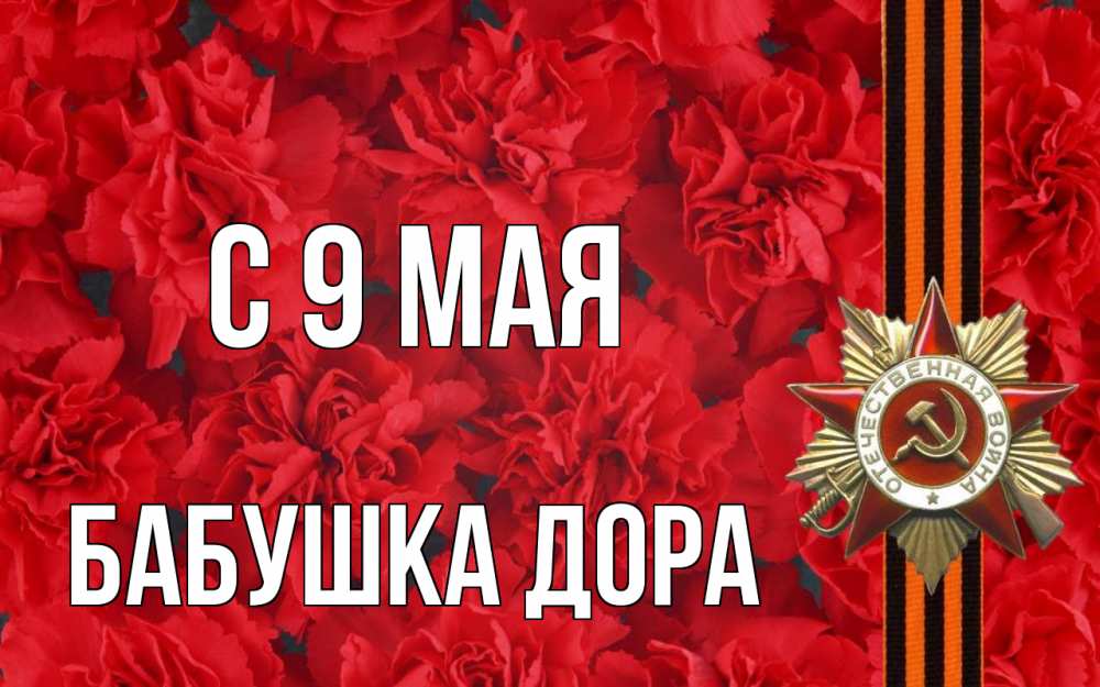 Открытка на каждый день с именем, Бабушка-Дора С 9 мая 9 мая Прикольная открытка с пожеланием онлайн скачать бесплатно 
