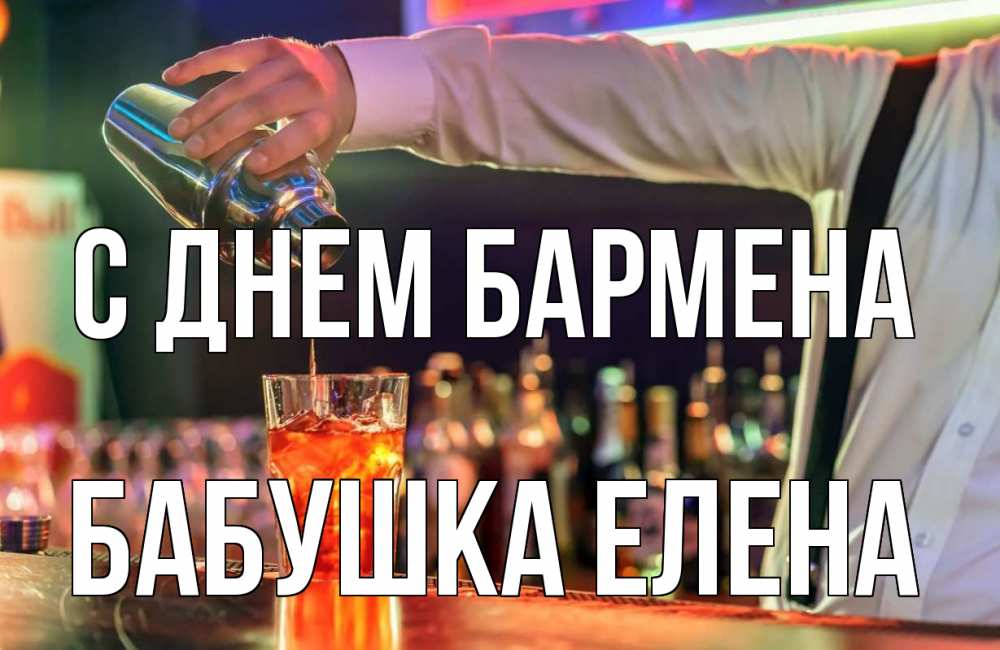 Открытка на каждый день с именем, Бабушка-Елена С днем бармена с днем бармена Прикольная открытка с пожеланием онлайн скачать бесплатно 