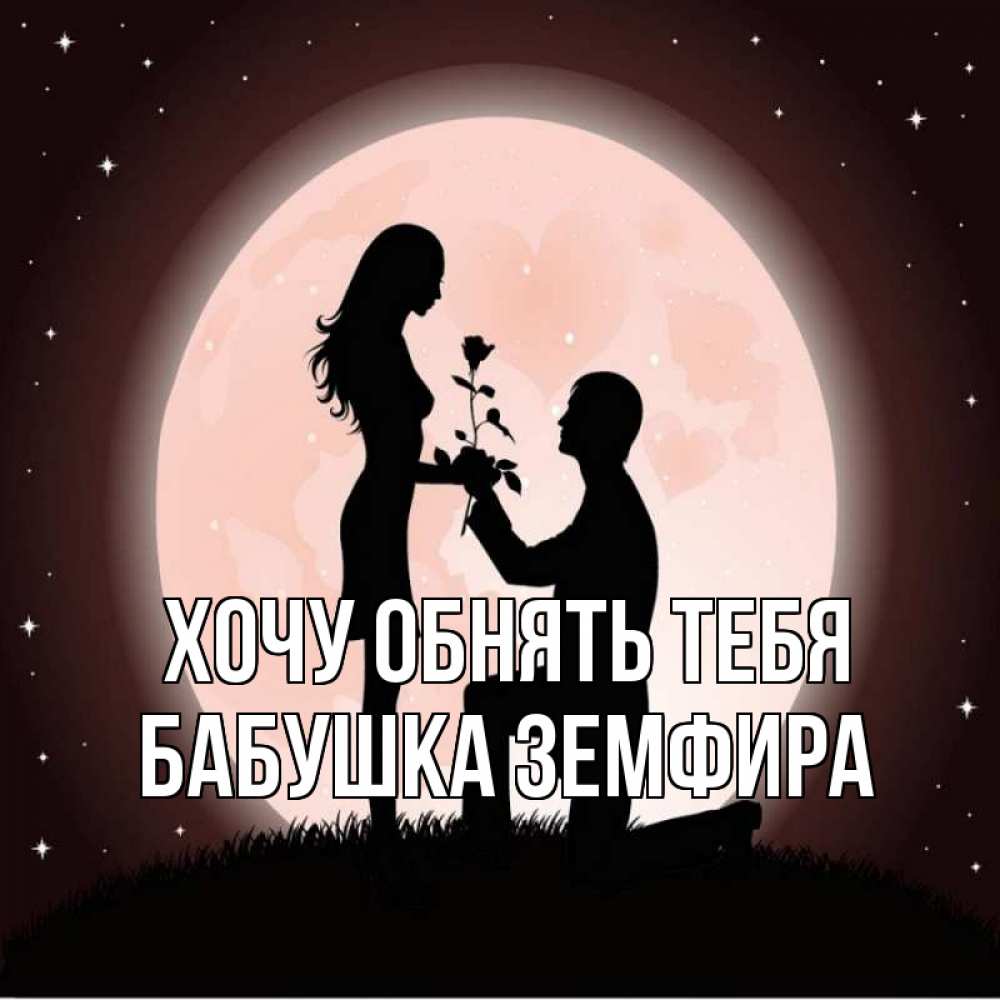 Открытка на каждый день с именем, Бабушка-Земфира Хочу обнять тебя силуэты Прикольная открытка с пожеланием онлайн скачать бесплатно 