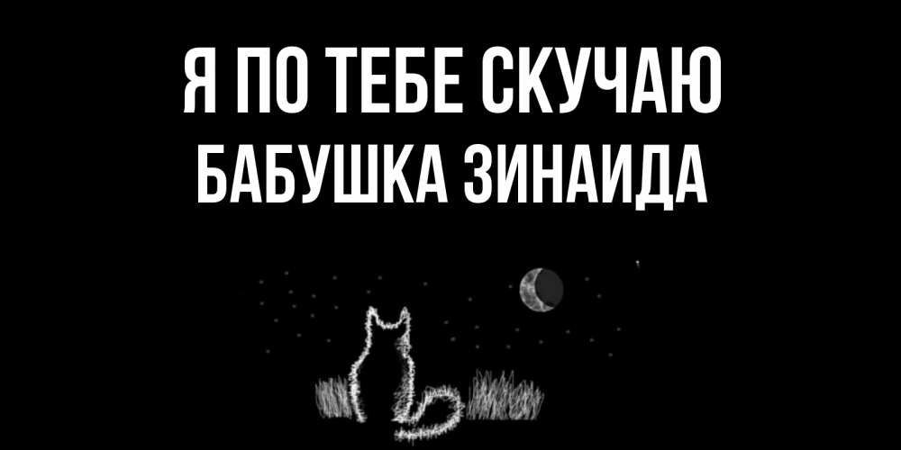 Открытка на каждый день с именем, Бабушка-Зинаида Я по тебе скучаю кот Прикольная открытка с пожеланием онлайн скачать бесплатно 