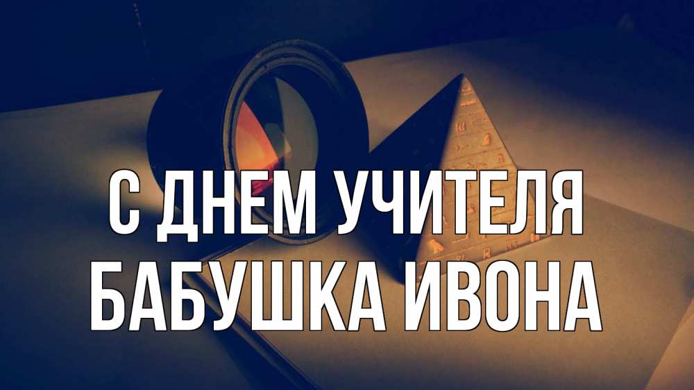 Открытка на каждый день с именем, Бабушка-Ивона С днем учителя с днем учителя Прикольная открытка с пожеланием онлайн скачать бесплатно 