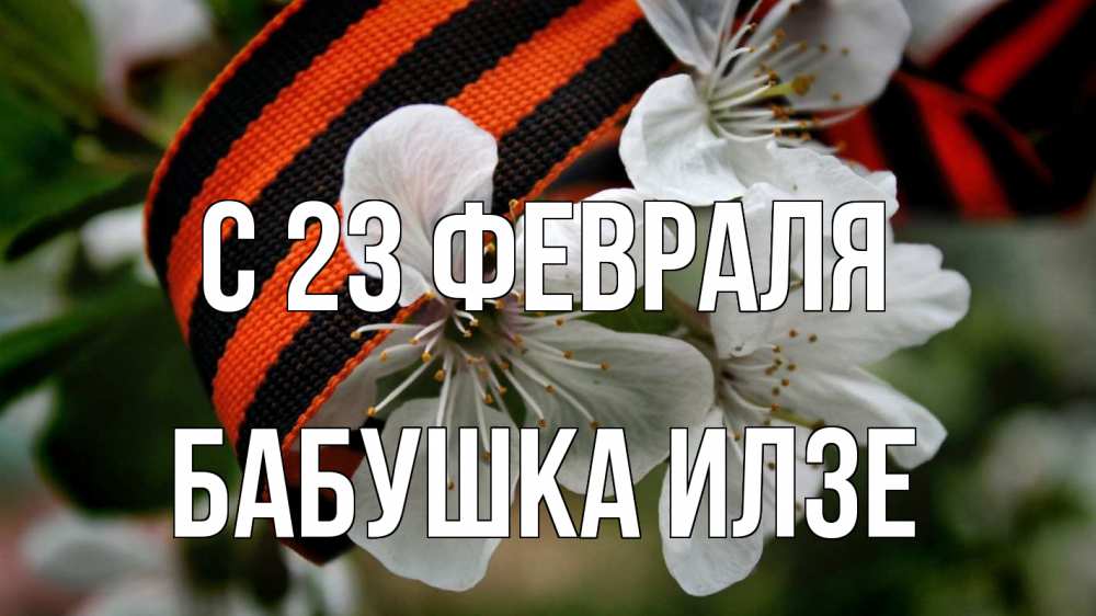 Открытка на каждый день с именем, Бабушка-Илзе С 23 февраля 23 февраля Прикольная открытка с пожеланием онлайн скачать бесплатно 