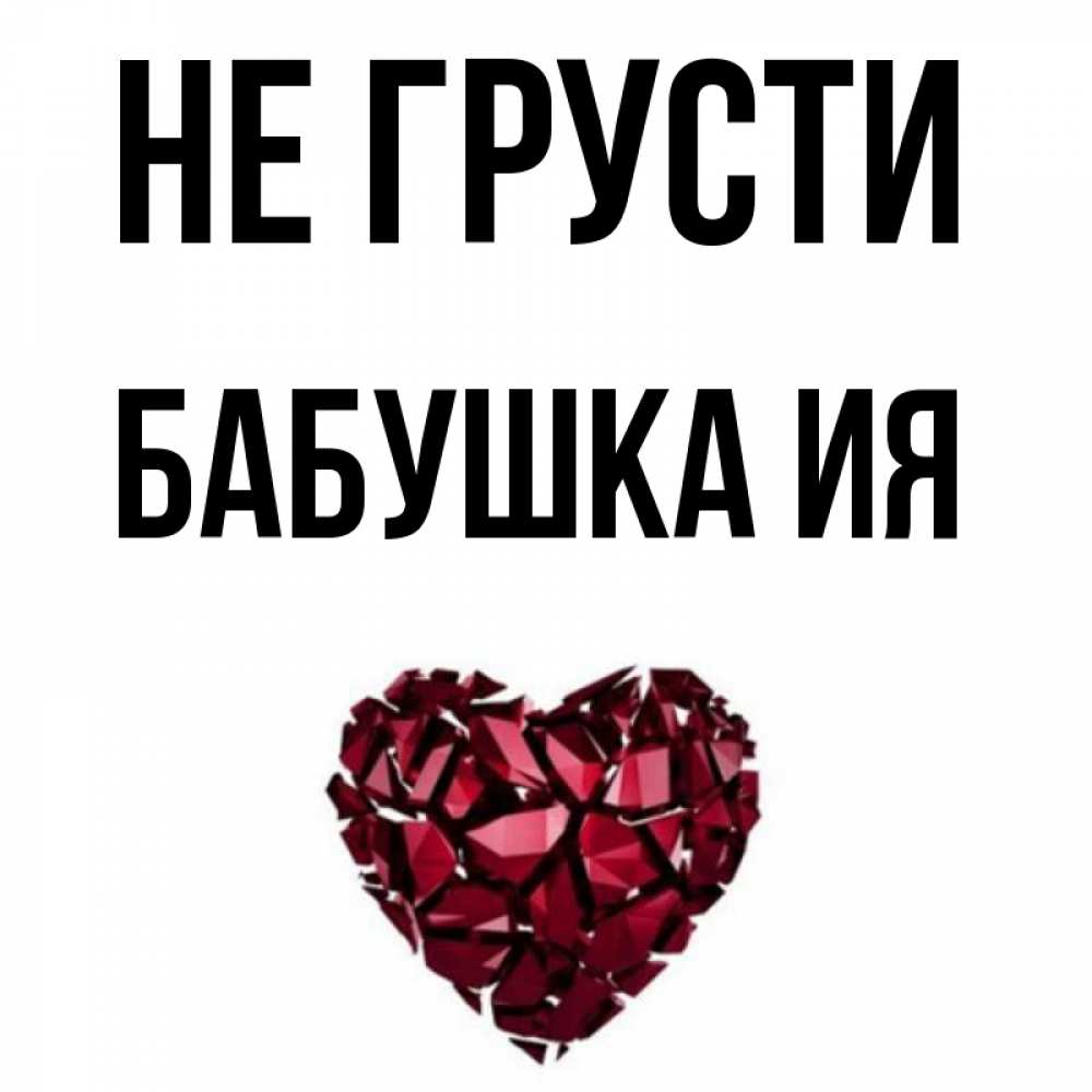 Открытка на каждый день с именем, Бабушка-Ия Не грусти рубиновое сердечко Прикольная открытка с пожеланием онлайн скачать бесплатно 