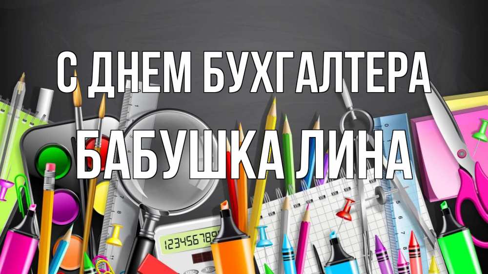 Открытка на каждый день с именем, Бабушка-Лина С днем бухгалтера с днем бухгалтера Прикольная открытка с пожеланием онлайн скачать бесплатно 