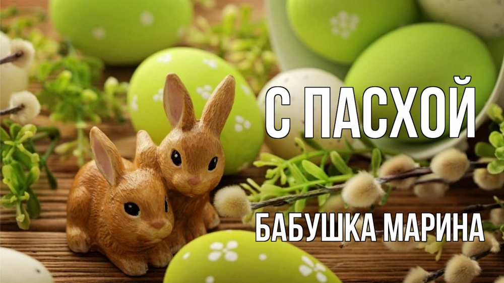 Открытка на каждый день с именем, Бабушка-Марина С пасхой пасха Прикольная открытка с пожеланием онлайн скачать бесплатно 
