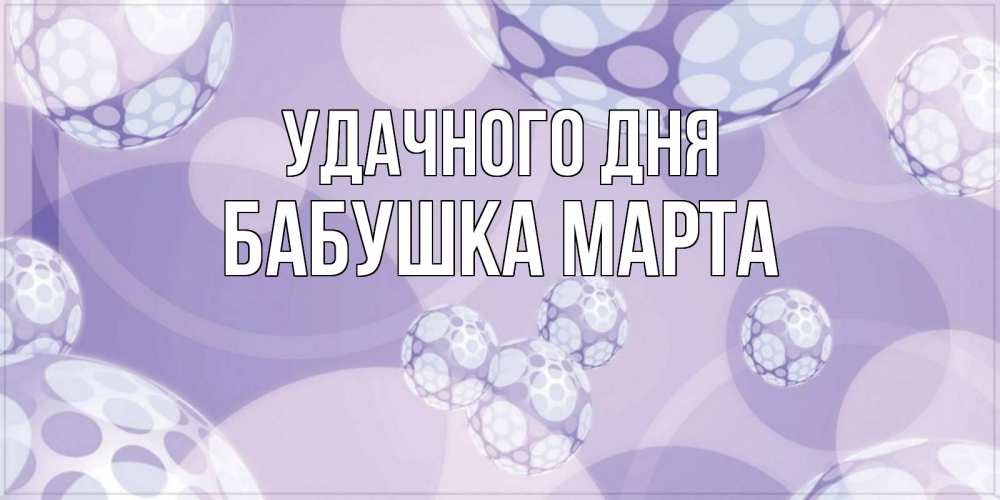 Открытка на каждый день с именем, Бабушка-Марта Удачного дня открытка строгого стиля Прикольная открытка с пожеланием онлайн скачать бесплатно 