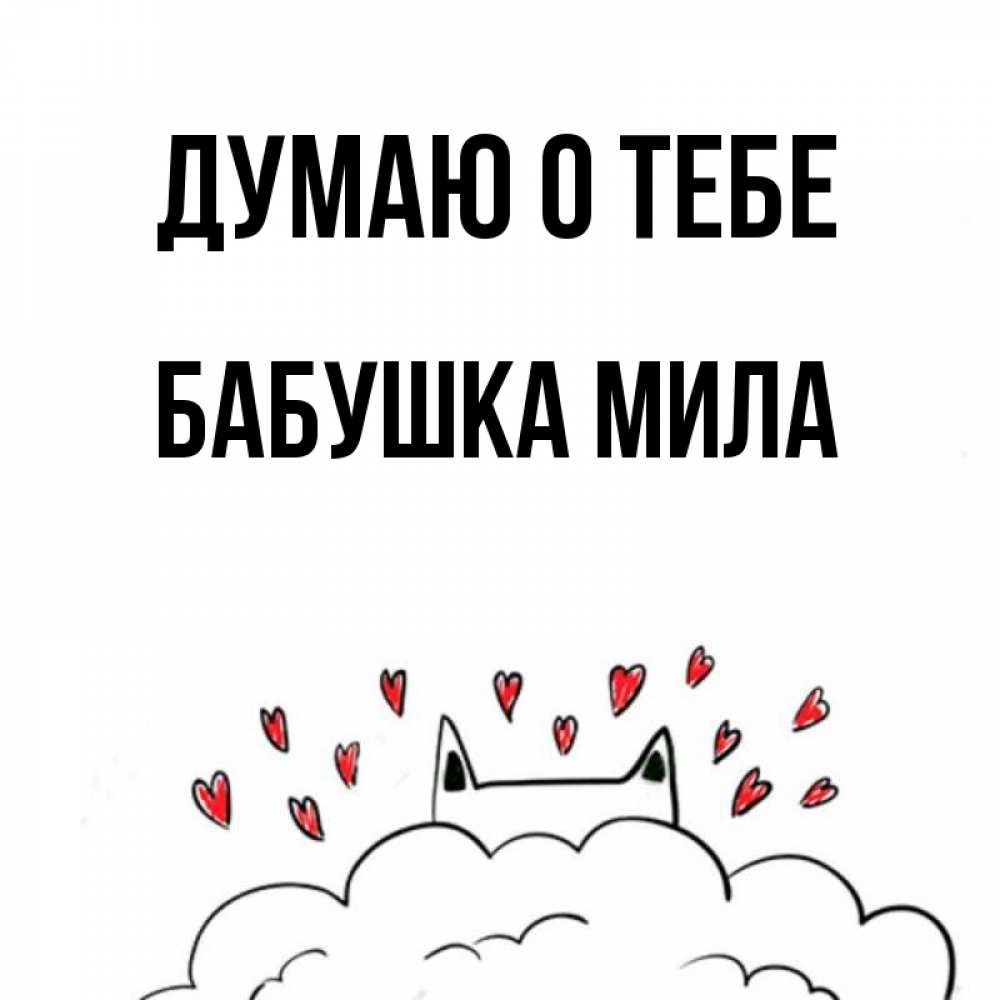 Открытка на каждый день с именем, Бабушка-Мила Думаю о тебе кот за облаком Прикольная открытка с пожеланием онлайн скачать бесплатно 